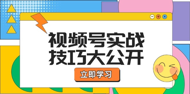 视频号实战技巧大公开：选题拍摄、运营推广、直播带货一站式学习 (无水印-金易项目网