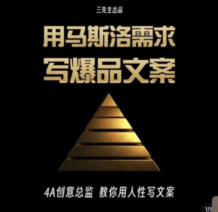 三先生·用马斯洛需求写爆品文案，4A创意总监教你用人性写文案-金易项目网
