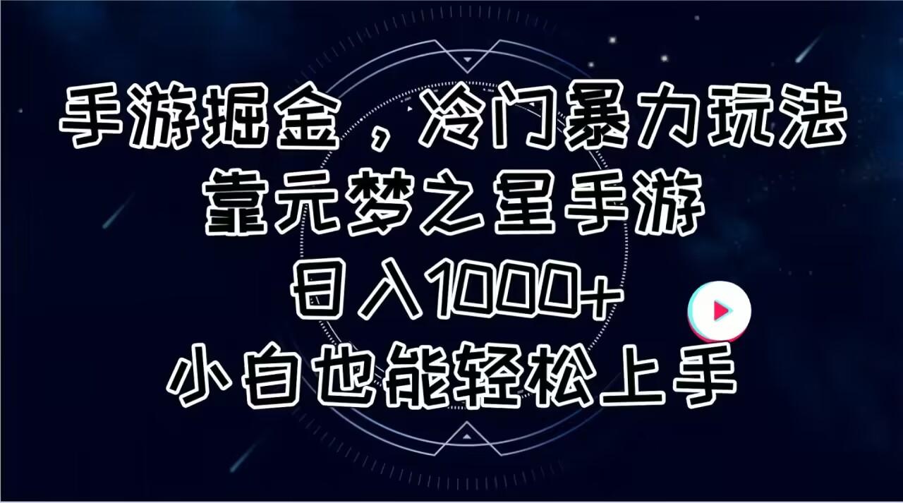 手游掘金，冷门暴力玩法，靠元梦之星手游日入1000+，小白也能轻松上手-金易项目网
