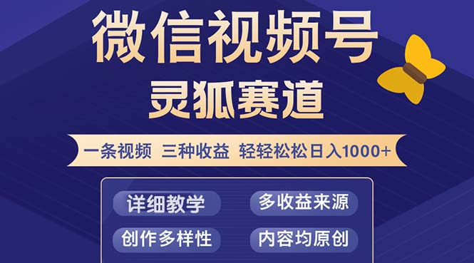 视频号【灵狐赛道2.0】一条视频三种收益 100%原创 小白三天收益破百-金易项目网