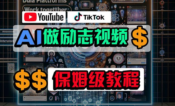 利用AI制作励志视频，在YouTube和TikTok赚钱，小白可做(附工具-金易项目网