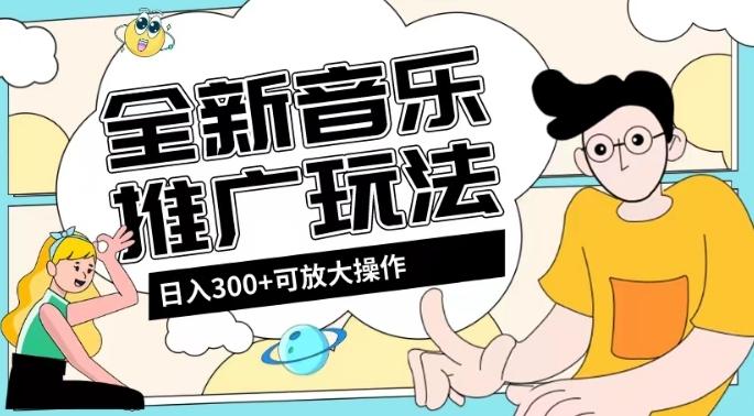 全新音乐推广日入300+玩法，没有任何门槛，无粉丝要求！-金易项目网