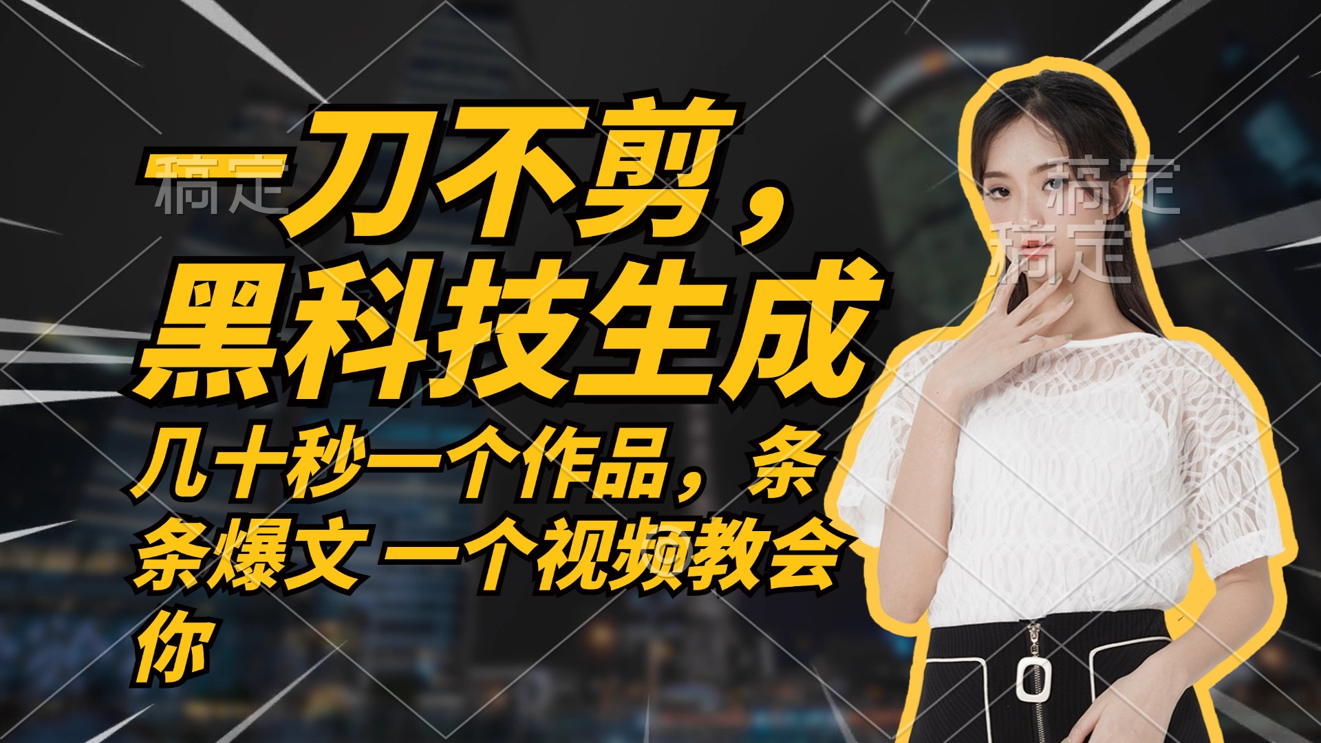 无需任何剪辑 几十秒一个作品，今天做明天见收益-金易项目网