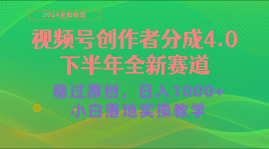 视频号创作者分成，下半年全新赛道，稳过原创 日入1000+小白落地实操教学-金易项目网