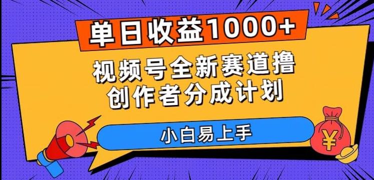 单日收益1000+，视频号全新赛道撸创作者分成计划，小白易上手【揭秘】-金易项目网