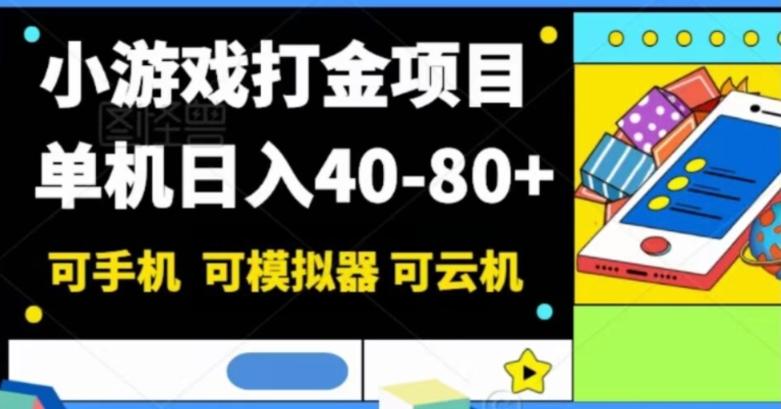 小游戏打金项目，单机日入40-80+，可手机可模拟器可云机-金易项目网