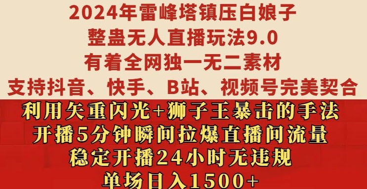 2024年雷峰塔镇压白娘子整蛊无人直播玩法9.0.，稳定开播24小时无违规，单场日入1.5k【揭秘】-金易项目网
