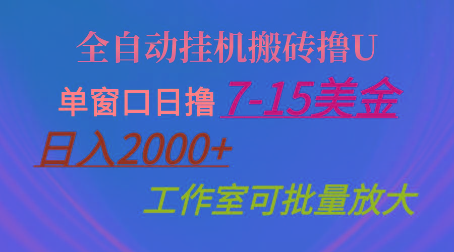 全自动挂机搬砖撸U，单窗口日撸7-15美金，日入2000+，可个人操作，工作...-金易项目网