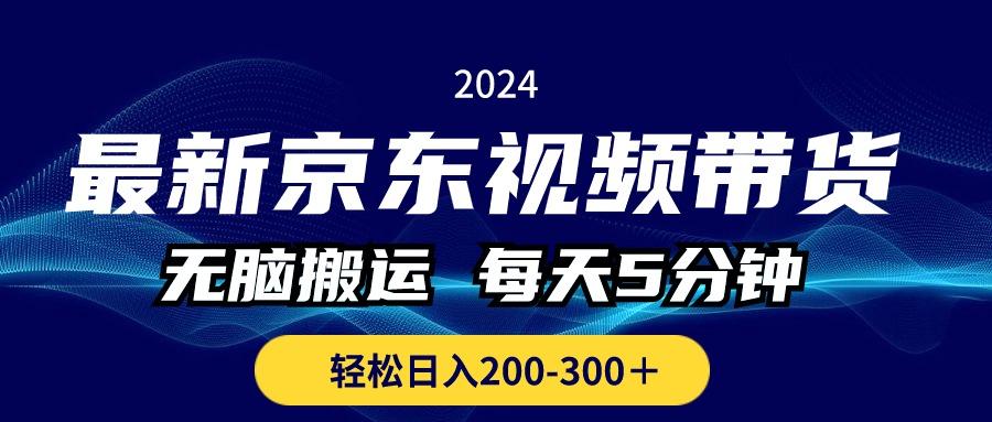 最新京东视频带货，无脑搬运，每天5分钟 ， 轻松日入200-300＋-金易项目网