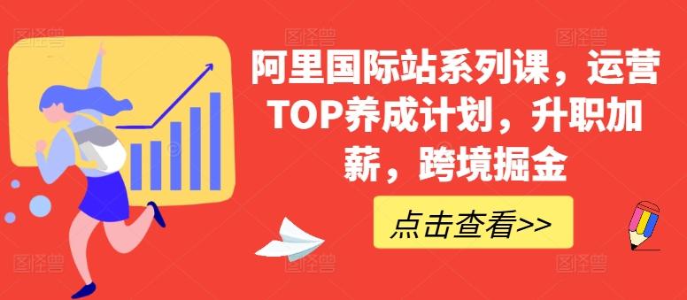 阿里国际站系列课，运营TOP养成计划，升职加薪，跨境掘金-金易项目网