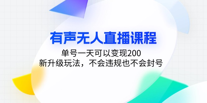 有声无人直播课程，单号一天可以变现200，新升级玩法，不会违规也不会封号-金易项目网
