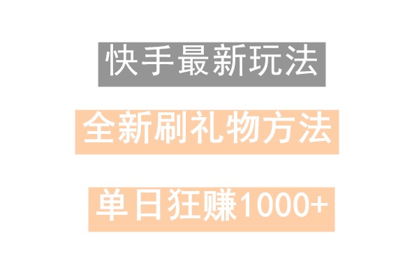 快手无人直播，过年最稳项目，技术玩法，小白轻松上手日入500+-金易项目网