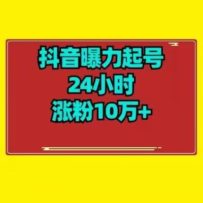 抖音曝力起号24小时涨粉10万+教程拆解-金易项目网