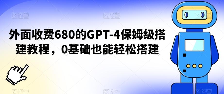 外面收费680的GPT-4保姆级搭建教程，0基础也能轻松搭建【揭秘】-金易项目网