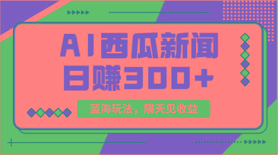 蓝海最新玩法西瓜视频原创搞笑新闻当天有收益单号日赚300+项目-金易项目网