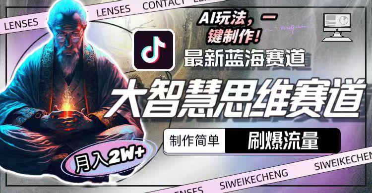 图片[1]-最新大智慧思维赛道AI玩法，刷爆流量，制作简单，小白月入2w+-金易项目网