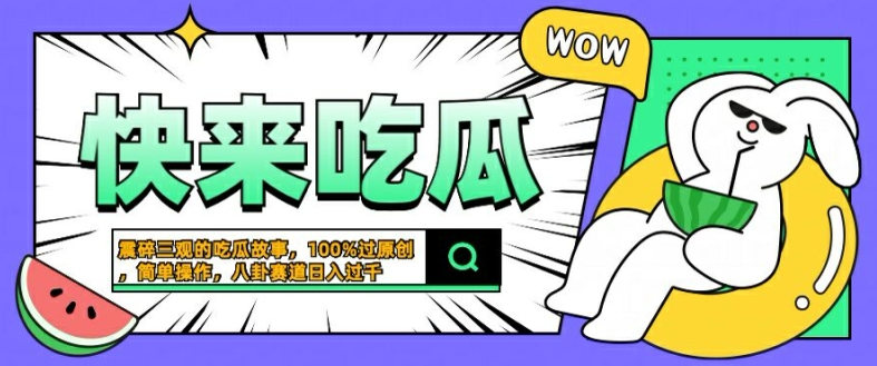 震碎三观的吃瓜故事，一键生成100%过原创，猎奇八卦赛道，简单操作日入几张【揭秘】-金易项目网