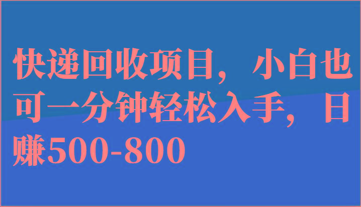 快递回收项目，小白也可一分钟轻松入手，日赚500-800-金易项目网