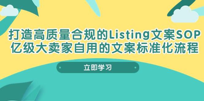 打造高质量合规Listing文案SOP，亿级大卖家自用的文案标准化流程-金易项目网