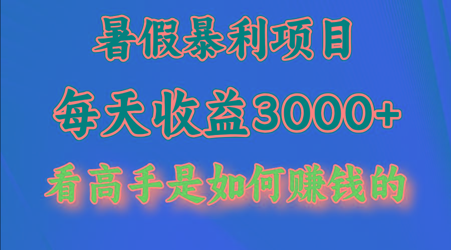 暑假暴力项目 1天收益3000+，视频号，快手，不露脸直播.次日结算-金易项目网
