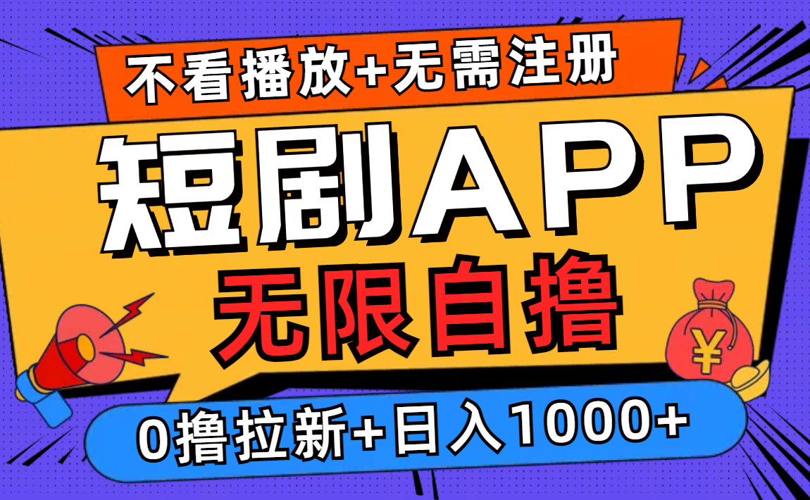 短剧app无限自撸，不看播放不用注册，0撸拉新日入1000+-金易项目网