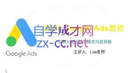 谷歌大叔·2024Google Ads教程-金易项目网