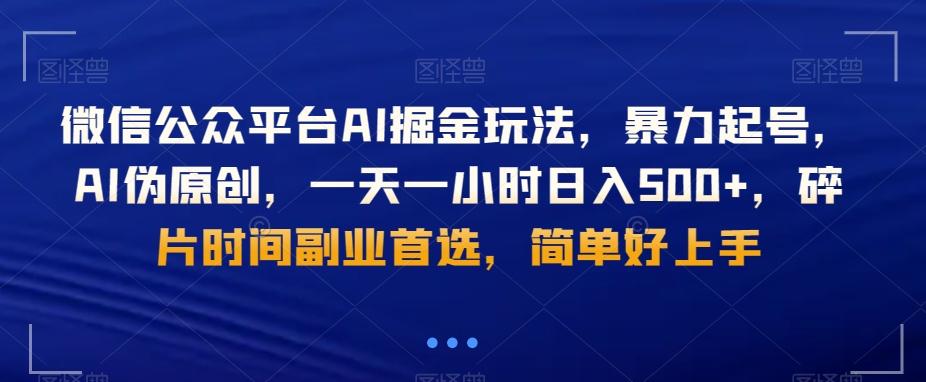 微信公众平台AI掘金玩法，暴力起号，AI伪原创，一天一小时日入500+，碎片时间副业首选，简单好上手-金易项目网