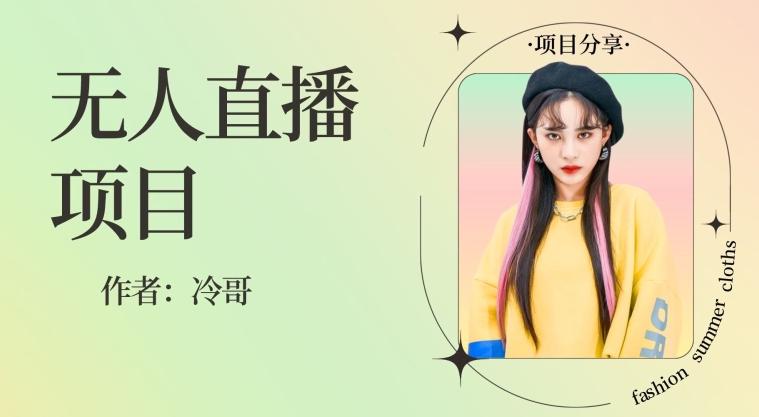 无人直播，24小时无脑挂机，一个月1w+-金易项目网