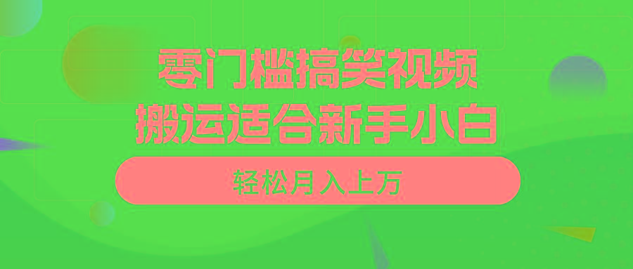 零门槛搞笑视频搬运，轻松月入上万，适合新手小白-金易项目网