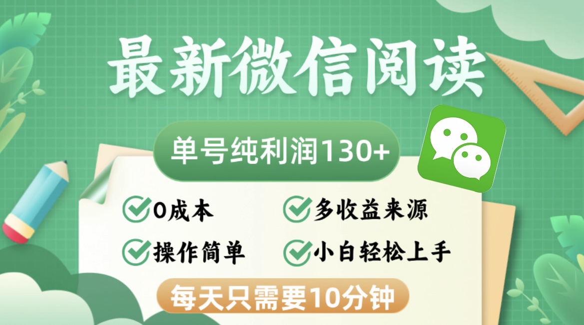 最新微信阅读，每日10分钟，单号利润130＋，可批量放大操作，简单0成本-金易项目网