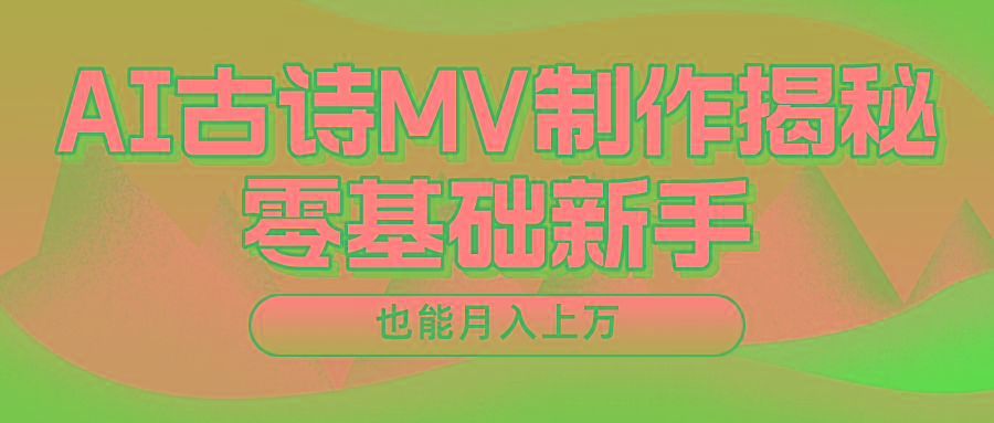 新手必看，利用AI制作古诗MV，快速实现月入上万-金易项目网