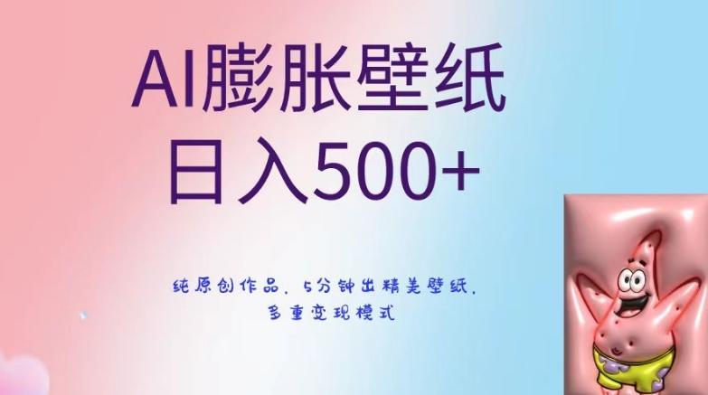 AI膨胀壁纸日入500+，纯原创作品，5分钟出精美壁纸，多重变现模式【揭秘】-金易项目网
