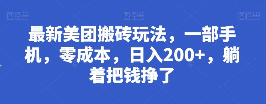 最新美团搬砖玩法，一部手机，零成本，日入200+，躺着把钱挣了-金易项目网