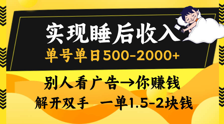 实现睡后收入，单号单日500-2000+,别人看广告＝你赚钱，无脑操作，一单...-金易项目网