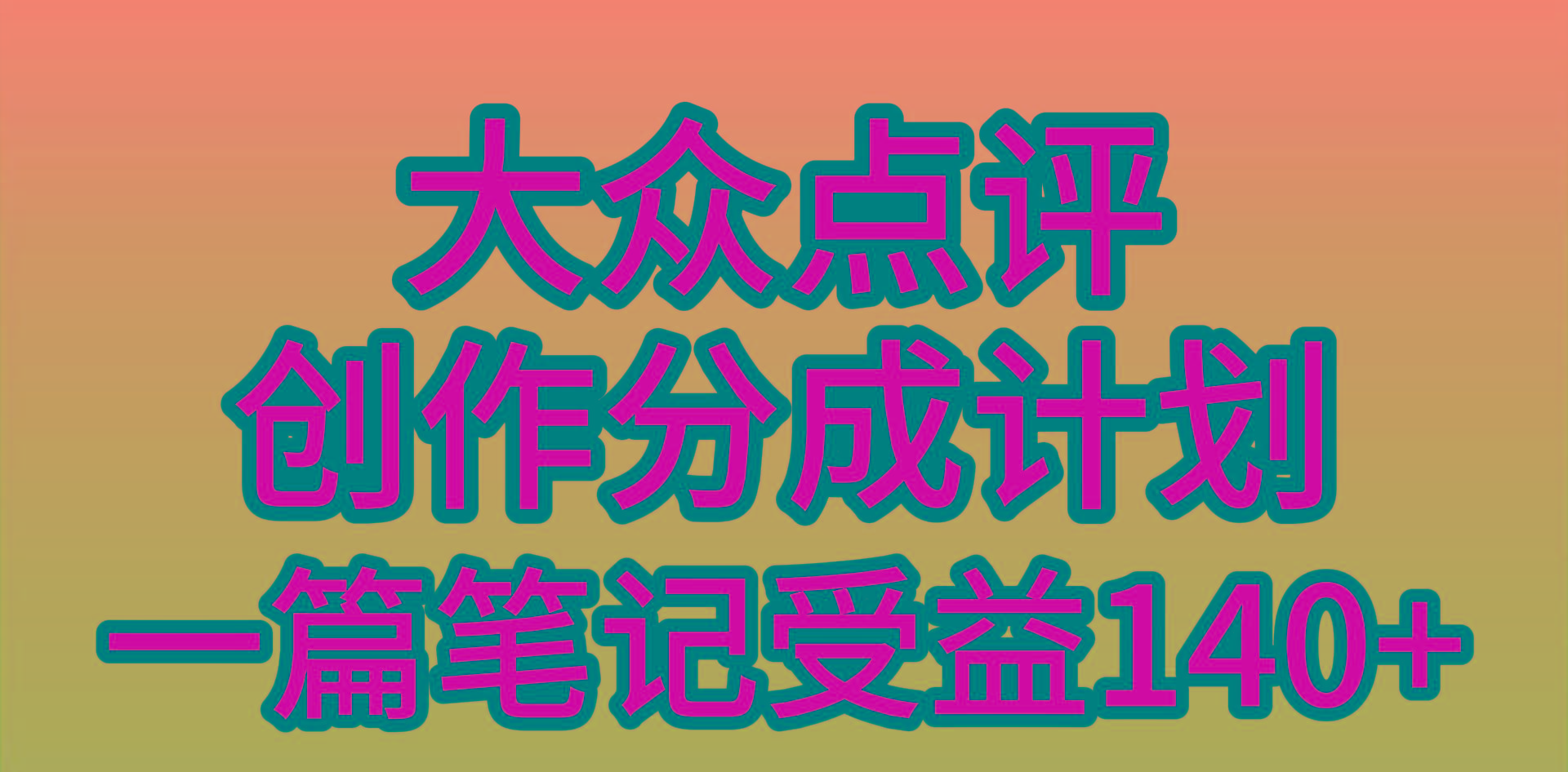 (9979期)大众点评创作分成，一篇笔记收益140+，新风口第一波，作品制作简单，小...-金易项目网