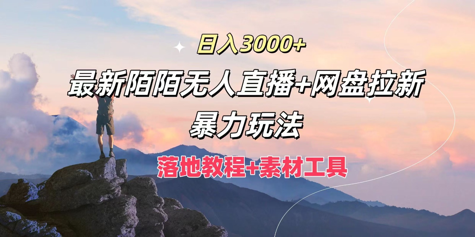 日入3000+，最新陌陌无人直播+网盘拉新暴力玩法，落地教程+素材工具-金易项目网