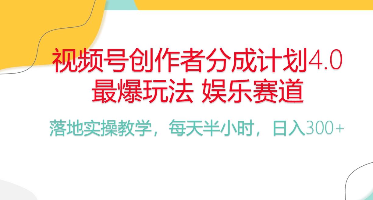 频号分成计划，爆火娱乐赛道，每天半小时日入300+ 新手落地实操的项目-金易项目网