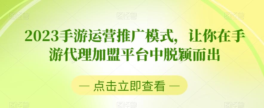 2023手游运营推广模式，让你在手游代理加盟平台中脱颖而出-金易项目网