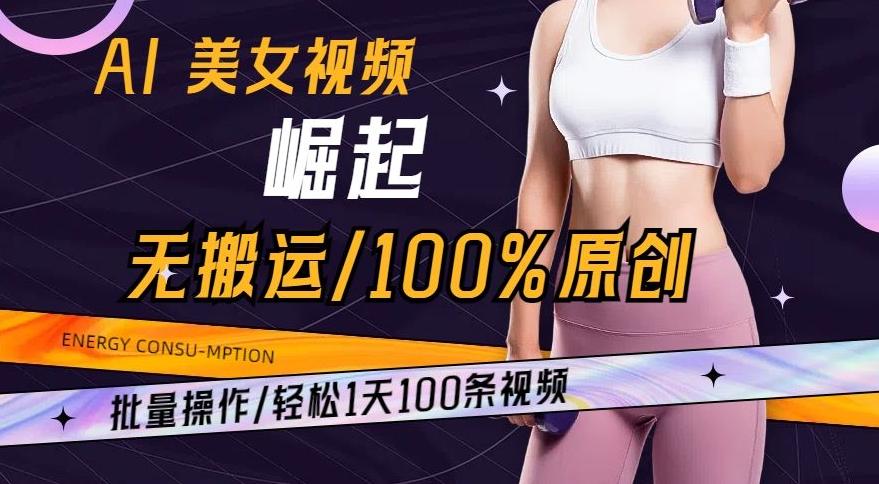 AI美女视频崛起玩法无搬运100%原创，批量操作，轻松1天100条【揭秘】-金易项目网