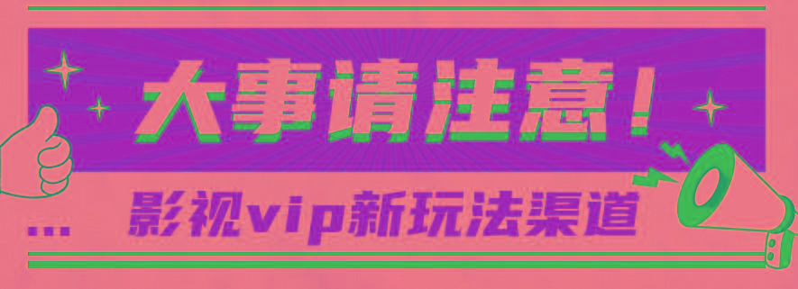 借助影视vip会员做网盘拉新，无脑搬运，蹭热点日赚500+-金易项目网