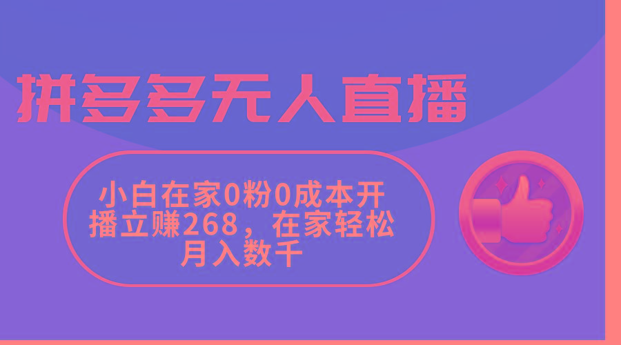 拼多多无人直播，小白在家0粉0成本开播立赚268，在家轻松月入数千-金易项目网