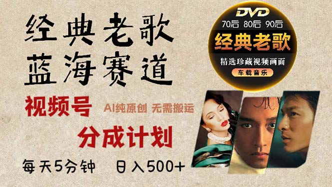 2024年最新经典老歌赛道，视频号分成计划收益拿到手软，AI纯原创作品，…-金易项目网