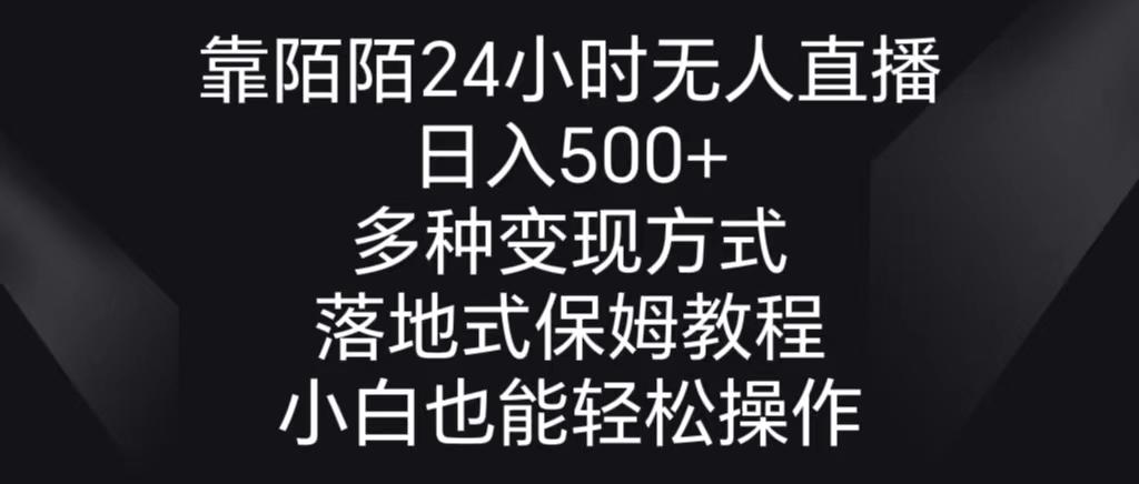 靠陌陌24小时无人直播，日入500+，多种变现方式，落地保姆级教程-金易项目网