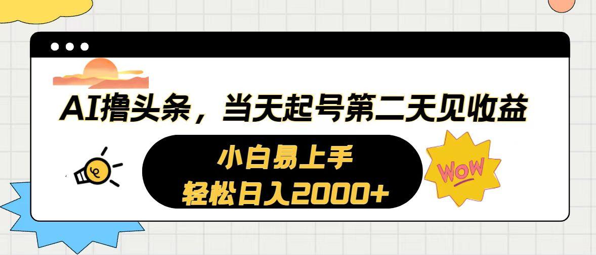 AI撸头条，当天起号，第二天见收益。轻松日入2000+-金易项目网