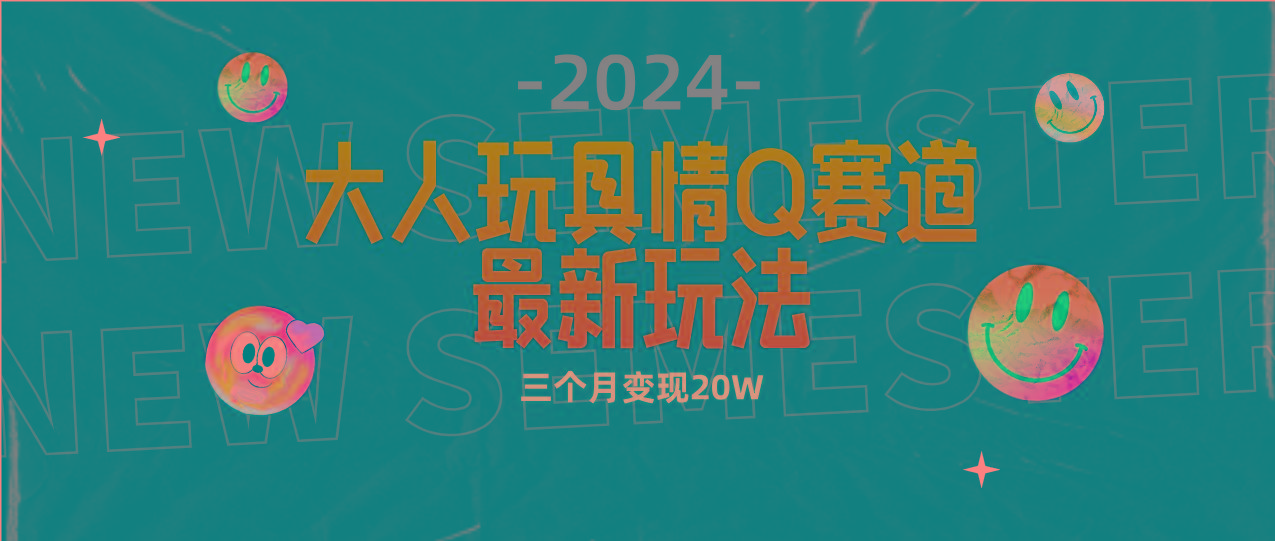 (9490期)全新大人玩具情Q赛道合规新玩法 零投入 不封号流量多渠道变现 3个月变现20W-金易项目网
