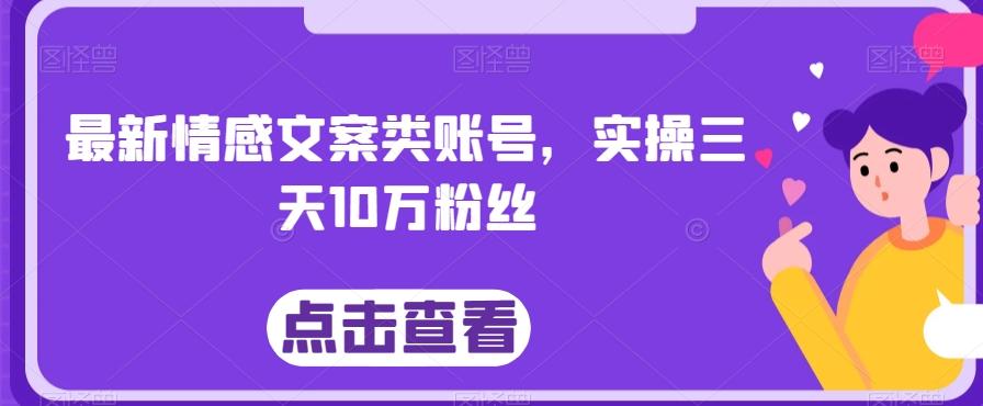 最新情感文案类账号，实操三天10万粉丝-金易项目网