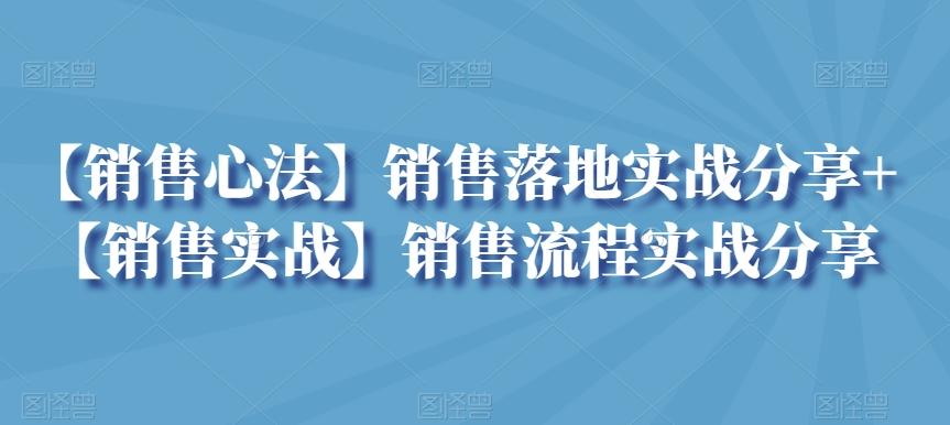 【销售心法】销售落地实战分享+【销售实战】销售流程实战分享-金易项目网