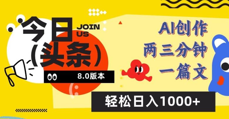 今日头条6.0玩法，AI一键创作改写，简单易上手，轻松日入1000+【揭秘】-金易项目网