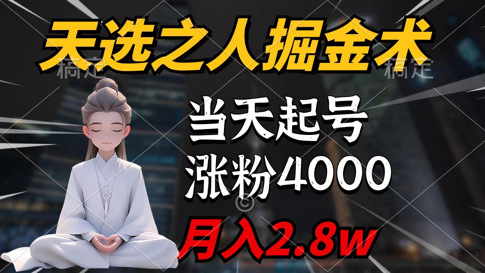 (9613期)天选之人掘金术，当天起号，7条作品涨粉4000+，单月变现2.8w天选之人掘…-金易项目网