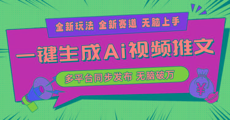 2024-Ai三分钟一键视频生成，高爆项目，全新思路，小白无脑月入轻松过万+-金易项目网